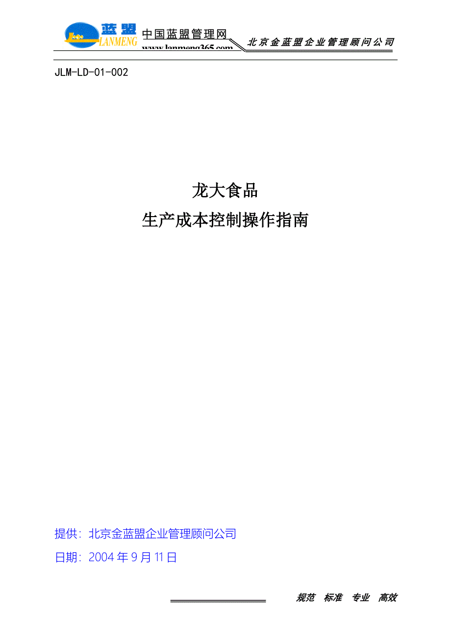 2020年(成本管理）jlm-ld-01-002成本控制操作指南__第1页