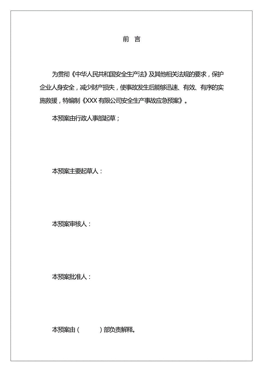 （应急预案 ） 贸易经营类企业生产安全事故应急预案_第3页