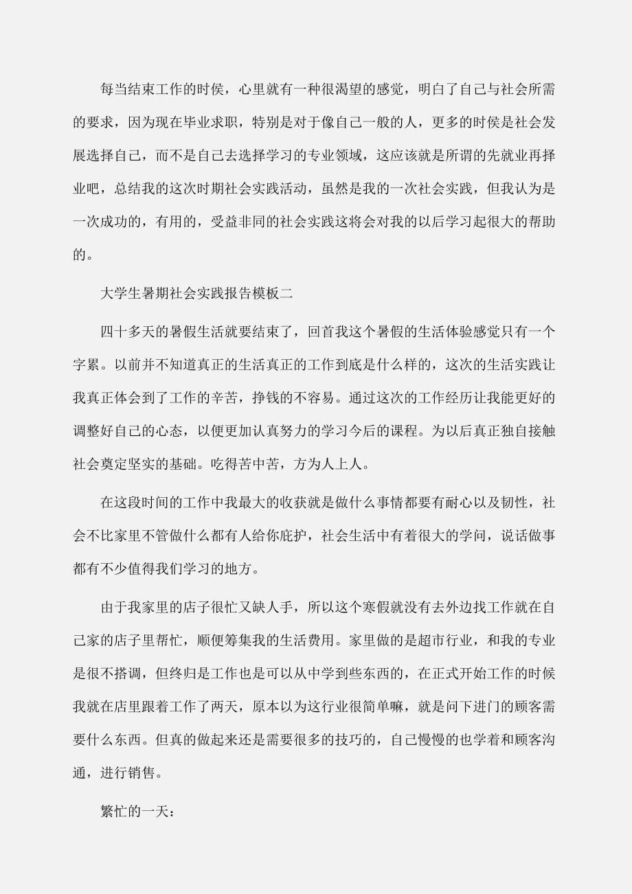 实习报告：大学生暑期社会实践报告模板_第5页