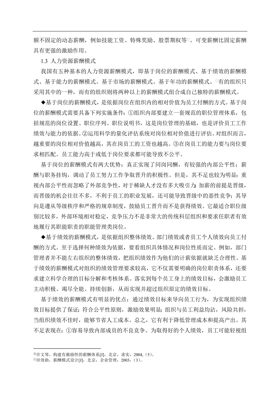 (薪酬管理）人力资源管理_人力资源薪酬(DOC 45页)_第4页