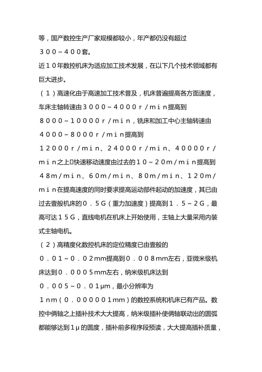 （数控加工）国内外数控技术发展精编._第5页