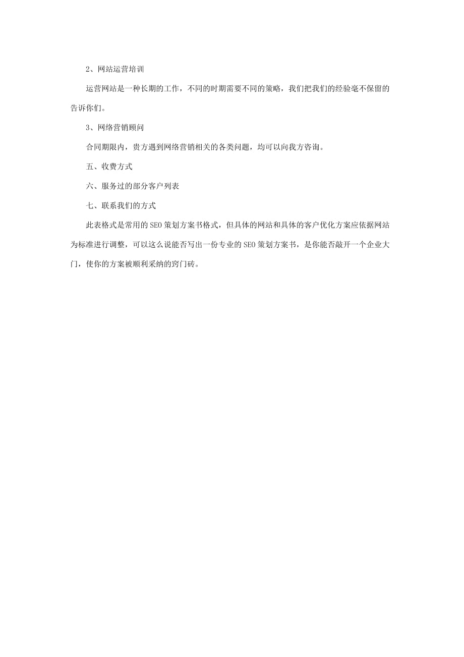 2020年(策划方案）如何打造一份完美的SEO策划方案书__第4页