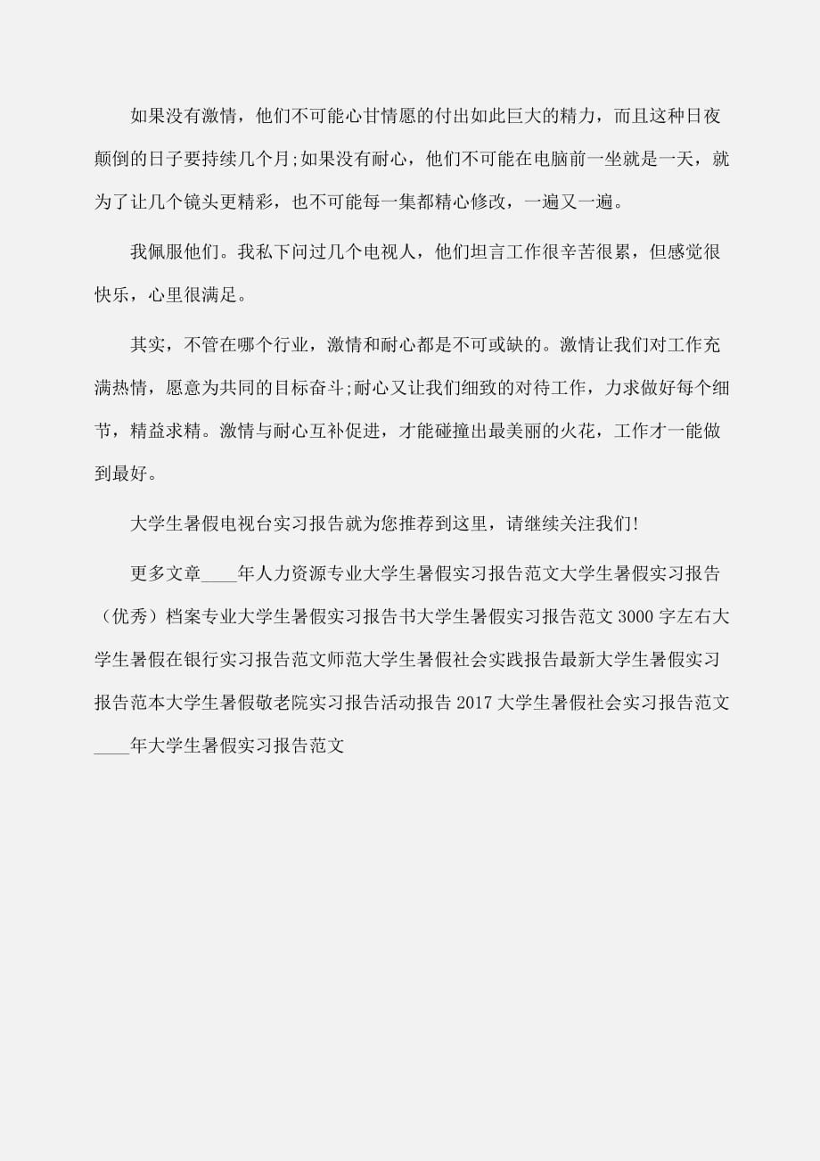 实习报告：大学生暑假电视台实习报告范文_第4页