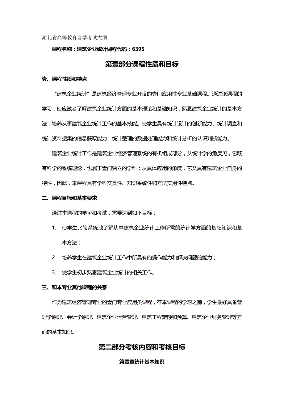 （建筑工程管理）建筑企业统计考试大纲精编._第2页