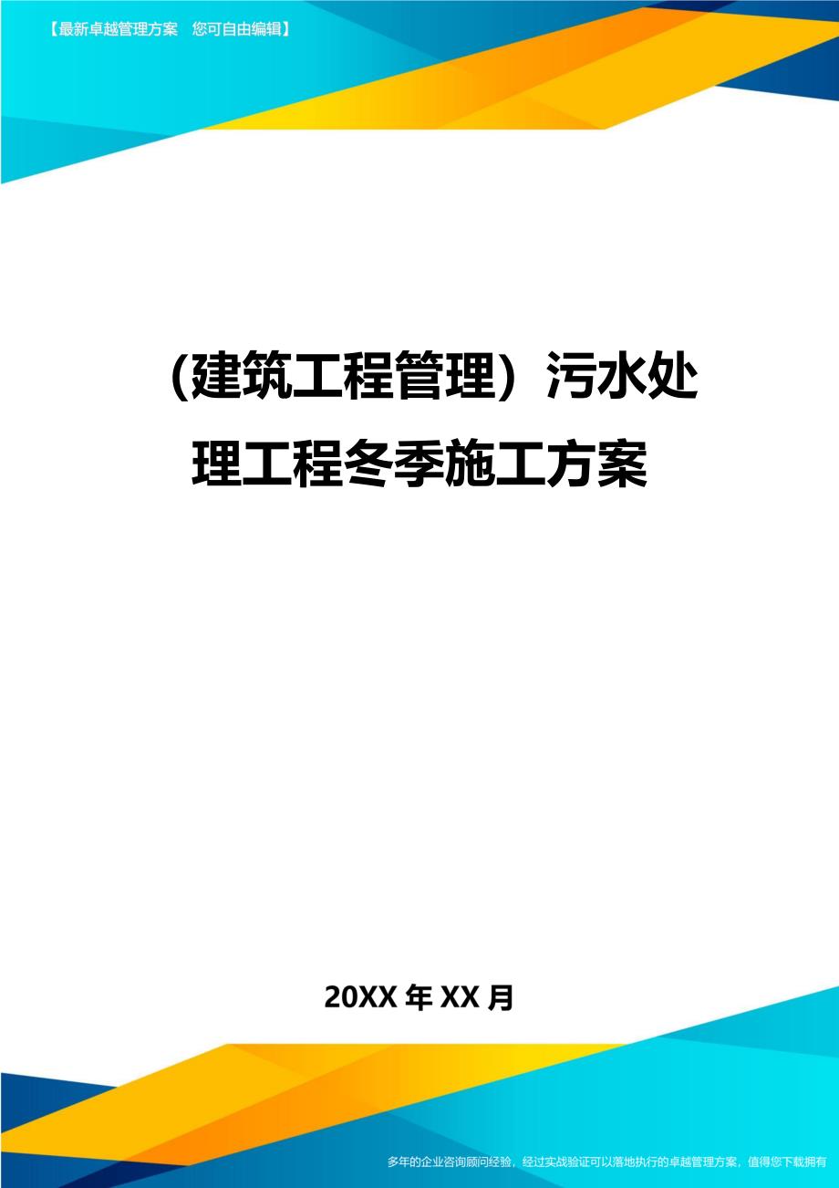 （建筑工程管理）污水处理工程冬季施工方案精编._第1页