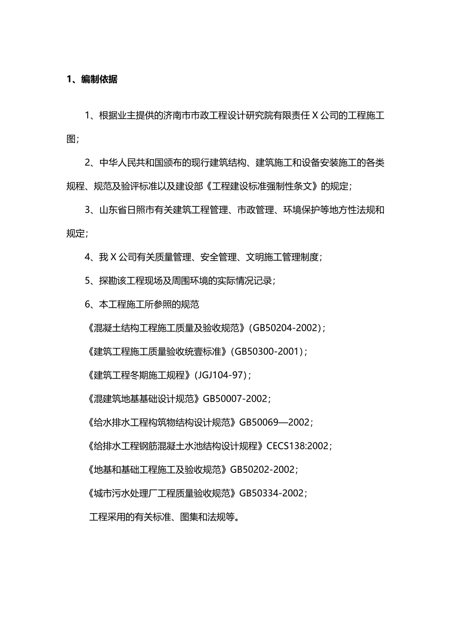 （建筑工程管理）污水处理工程冬季施工方案精编._第4页