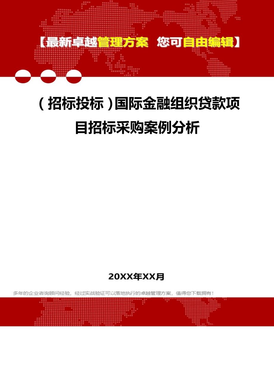 （招标投标）国际金融组织贷款项目招标采购案例分析._第1页