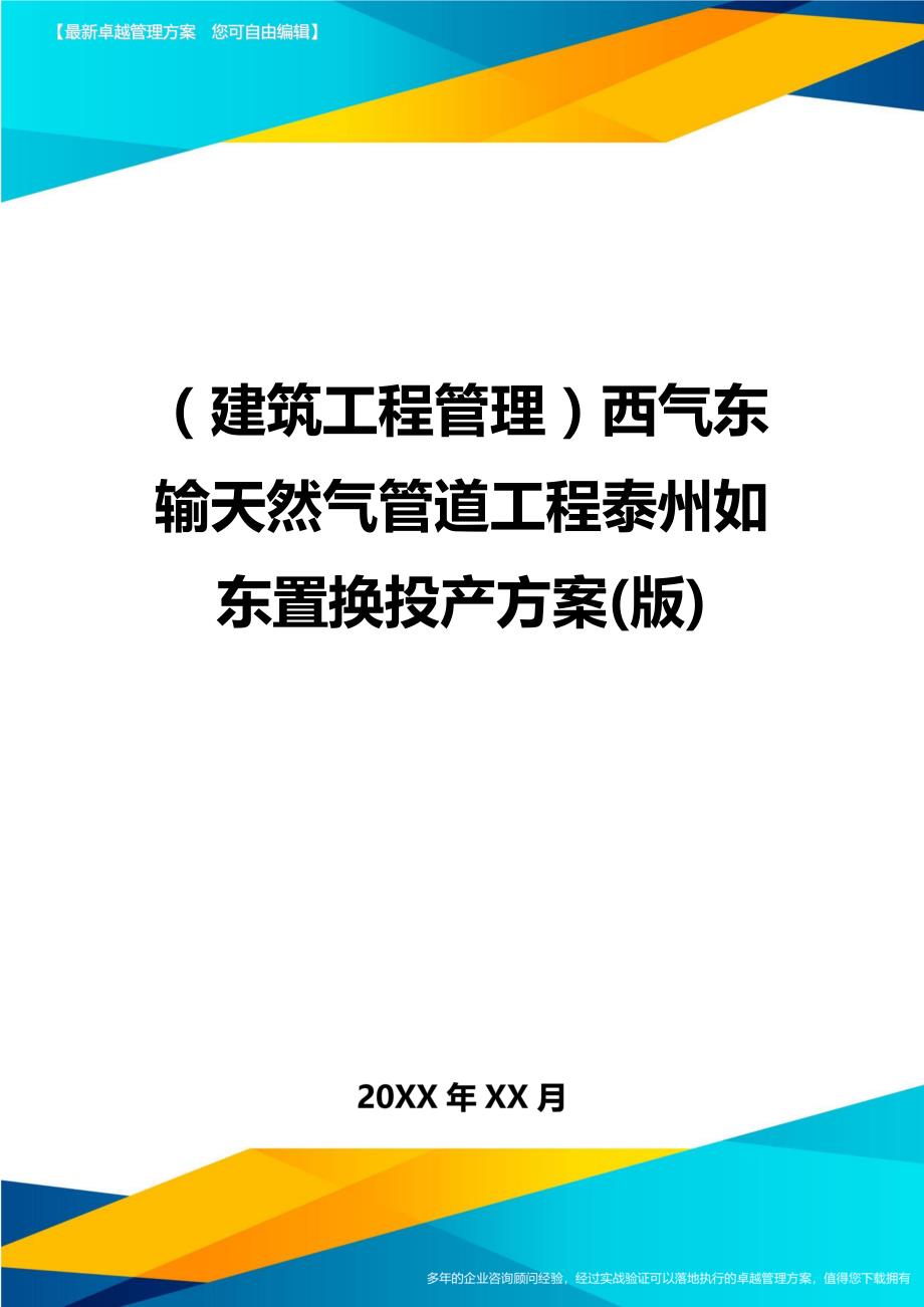 （建筑工程管理）西气东输天然气管道工程泰州如东置换投产方案(版)精编._第1页