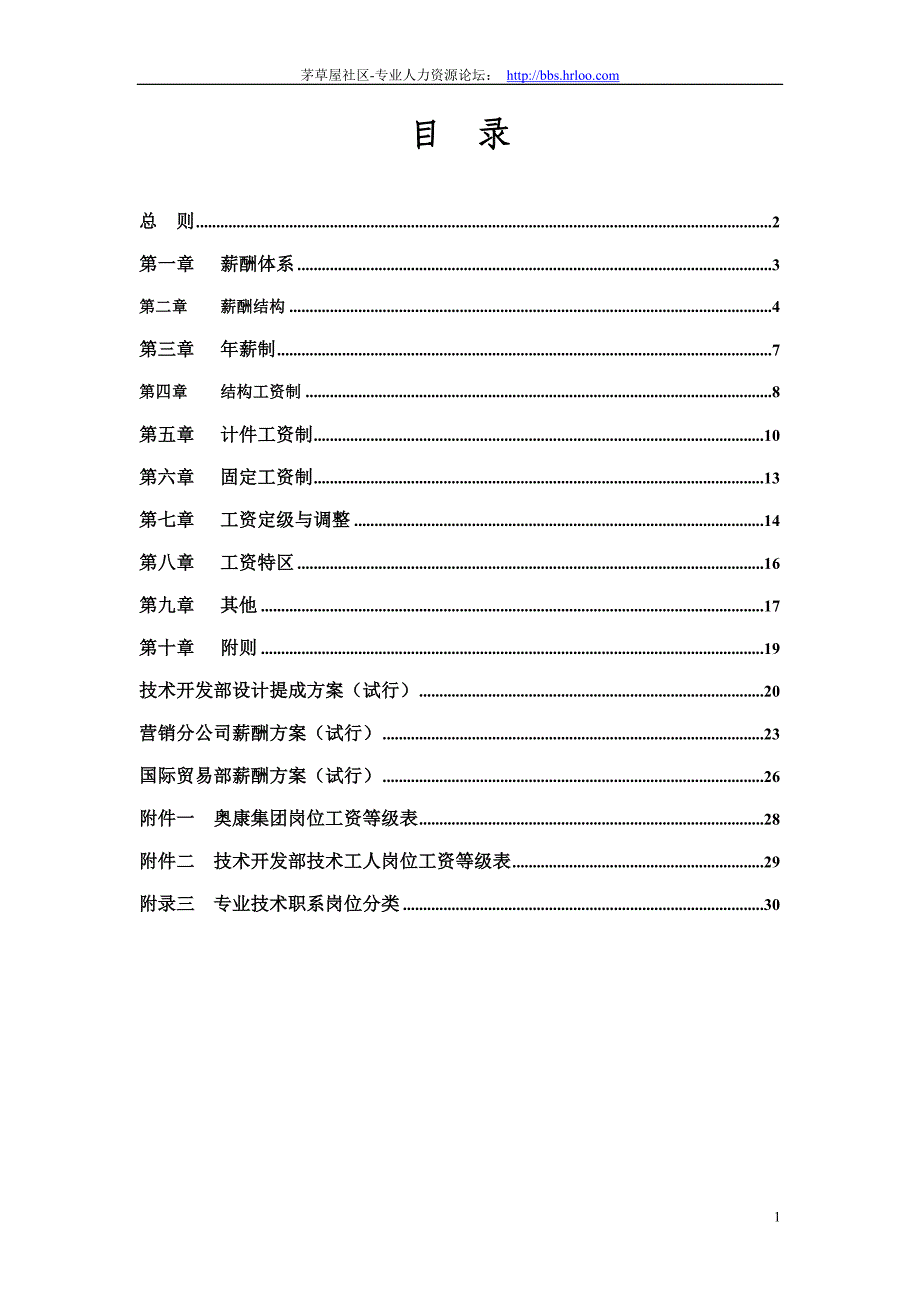 奥康集团有限公司薪酬设计方案.doc(共31页).doc_第2页