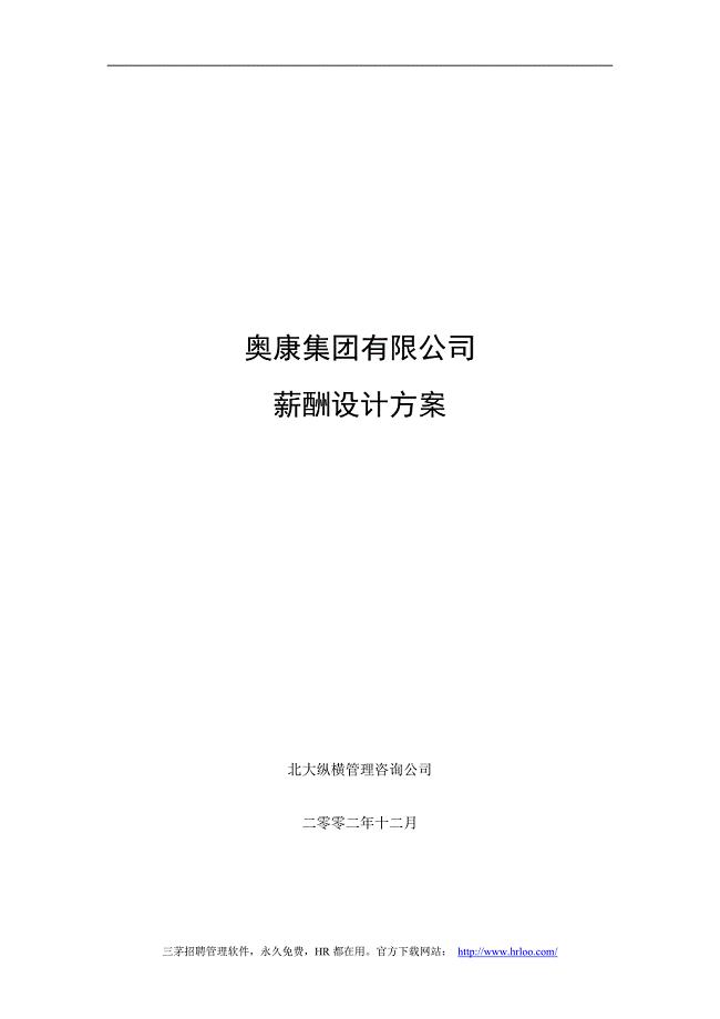 奥康集团有限公司薪酬设计方案.doc(共31页).doc
