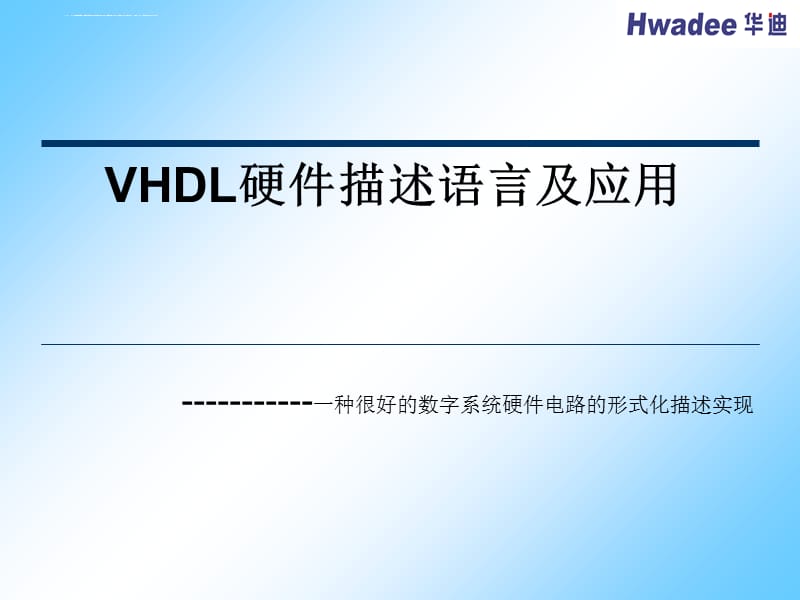 VHDL语言及程序设计_第1页