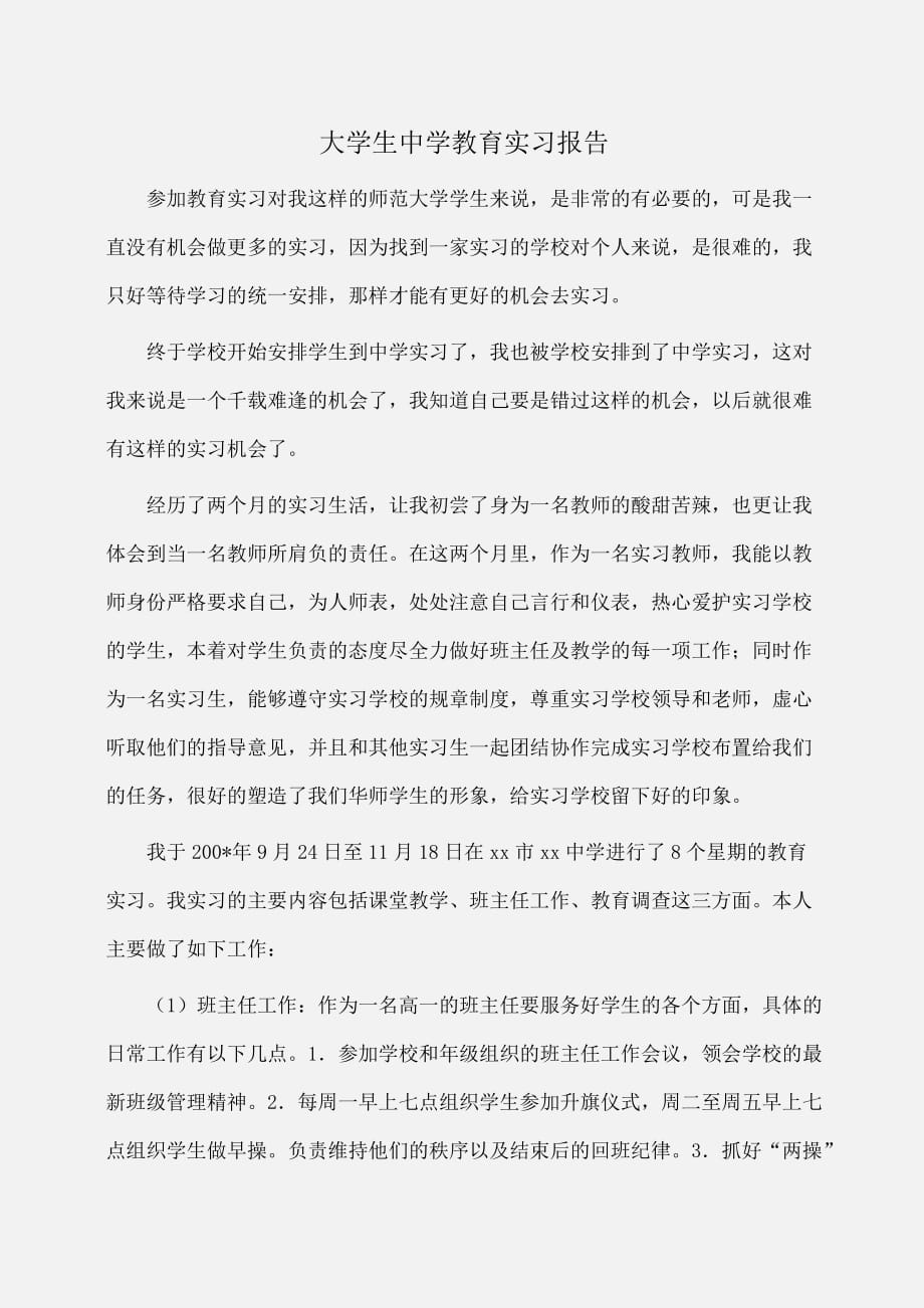 实习报告：大学生中学教育实习报告_第1页