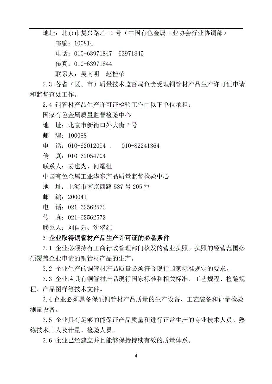 2020年(产品管理）铜及铜合金管材产品生产许可证换（发）证实施细则__第4页