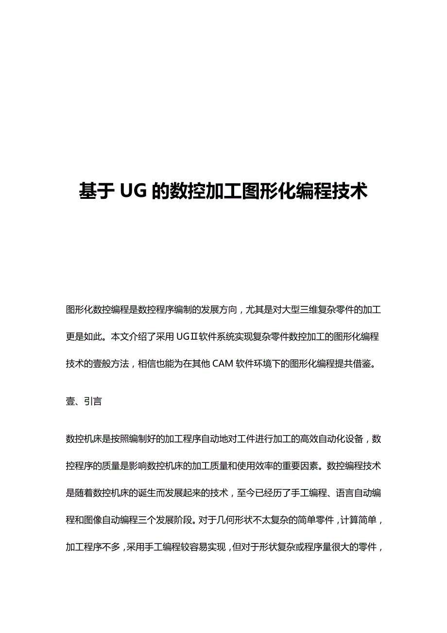 （数控加工）基于UG的数控加工图形化编程技术精编._第2页