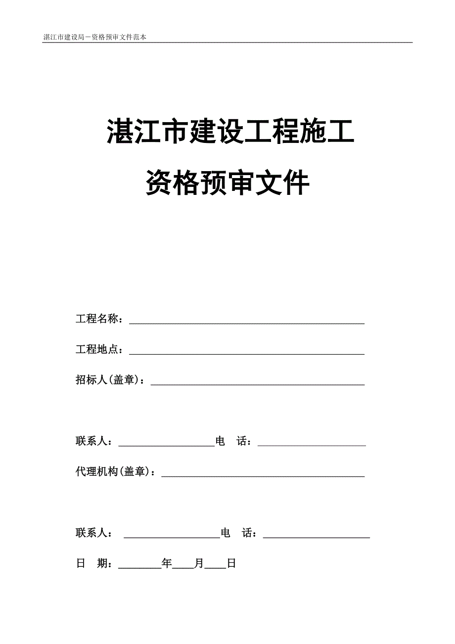 (薪酬管理）湛江市建设工程施工资格预审文件_第1页