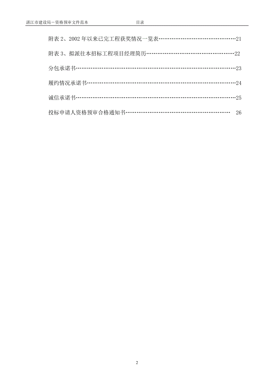 (薪酬管理）湛江市建设工程施工资格预审文件_第3页