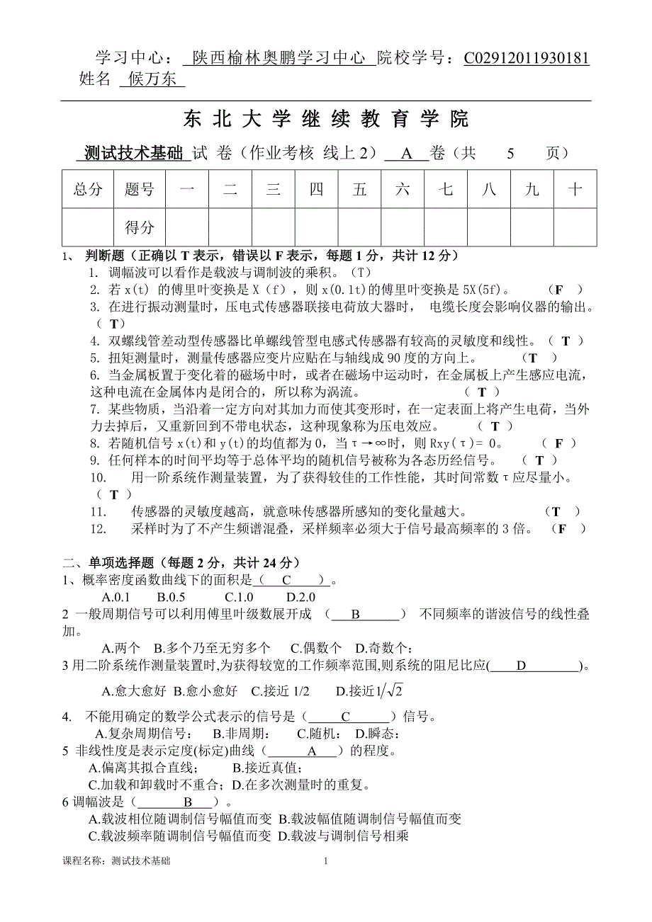 [houwandong][东北大学]20年7月考试《测试技术基础》考核作业_第1页