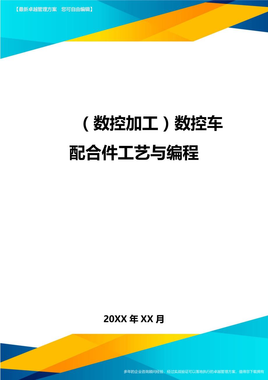 （数控加工）数控车配合件工艺与编程精编._第1页