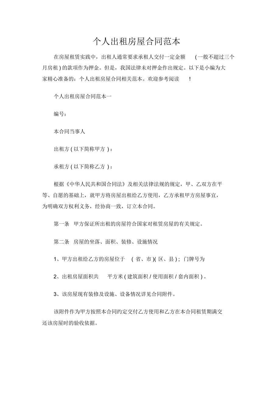 最新个人出租房屋合同范本[参考]_第1页