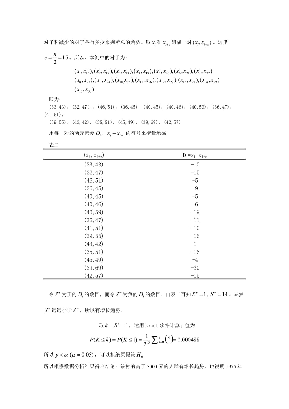 Cox-Stuart检验.doc_第2页