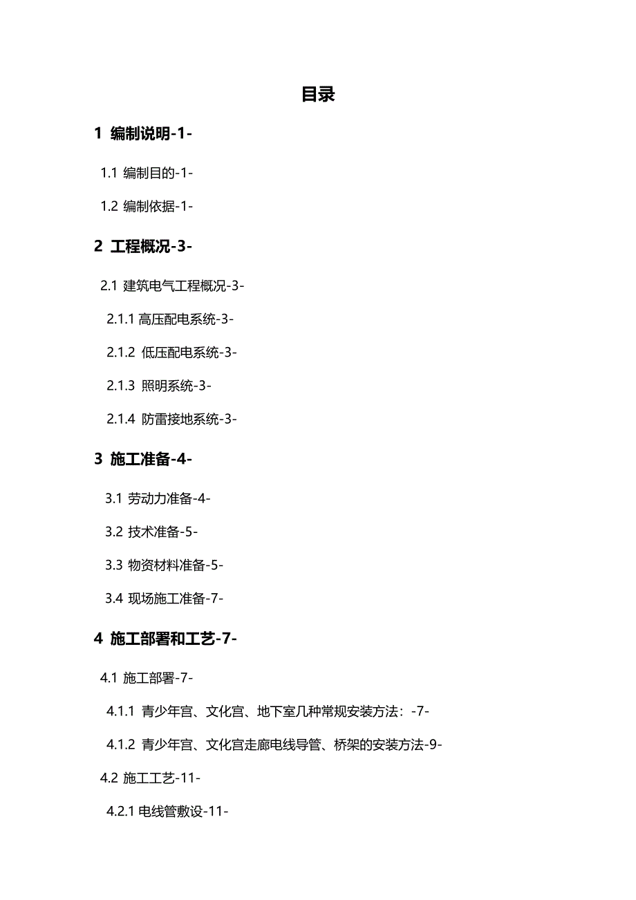 （建筑电气工程）(最终版)第二组团建筑电气施工方案精编._第4页