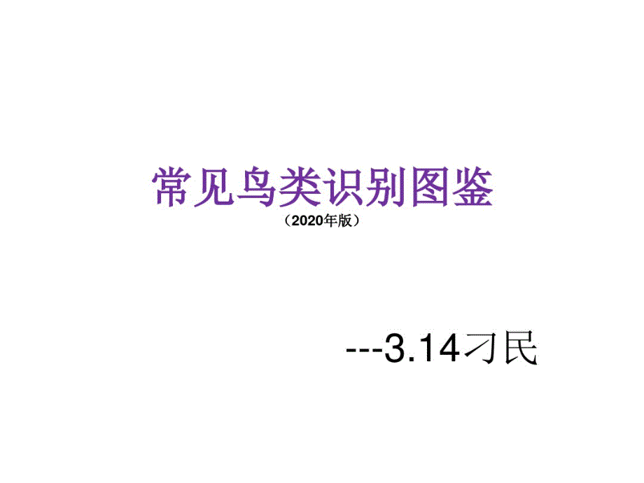 常见鸟类识别图鉴(2020版)_第1页