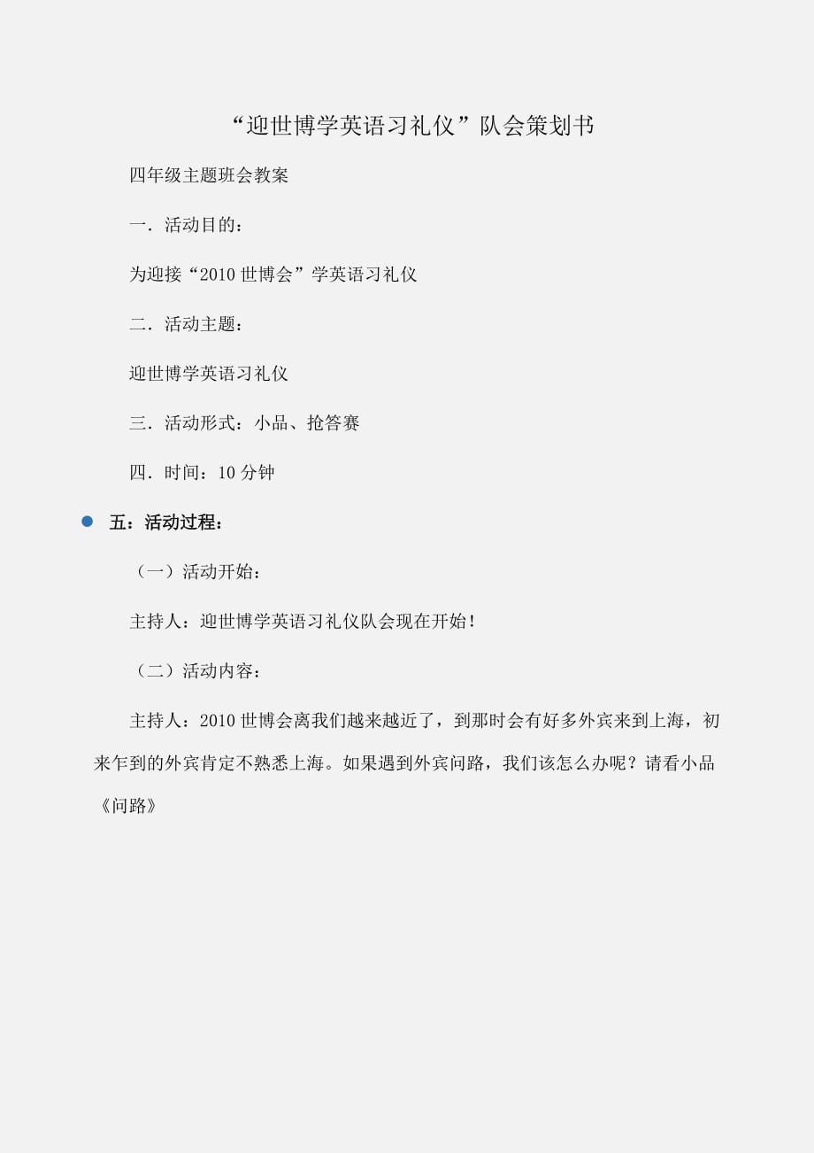 小学主题班会“迎世博学英语习礼仪”队会策划书_第1页