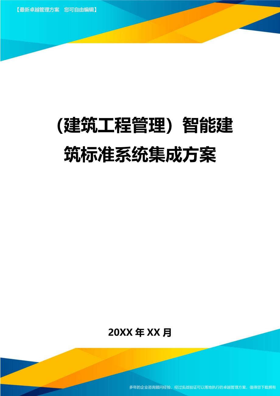 （建筑工程管理）智能建筑标准系统集成方案精编._第1页