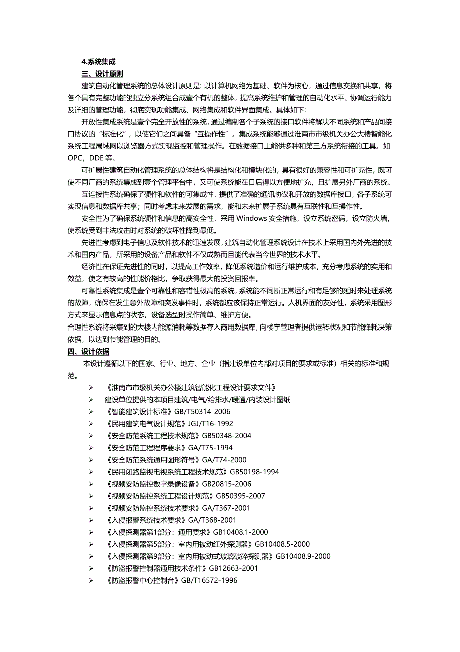 （建筑工程管理）智能建筑标准系统集成方案精编._第4页