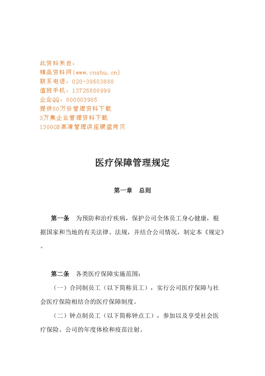 （员工福利待遇）某公司员工医疗保障管理规定(doc 10页)__第1页