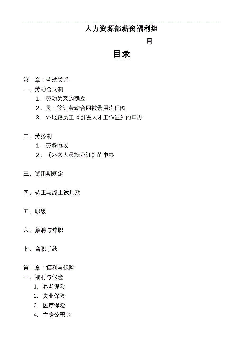 （员工福利待遇）薪资与福利手册(3)__第2页