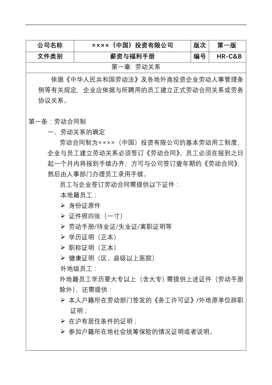 （员工福利待遇）薪资与福利手册(3)__第4页