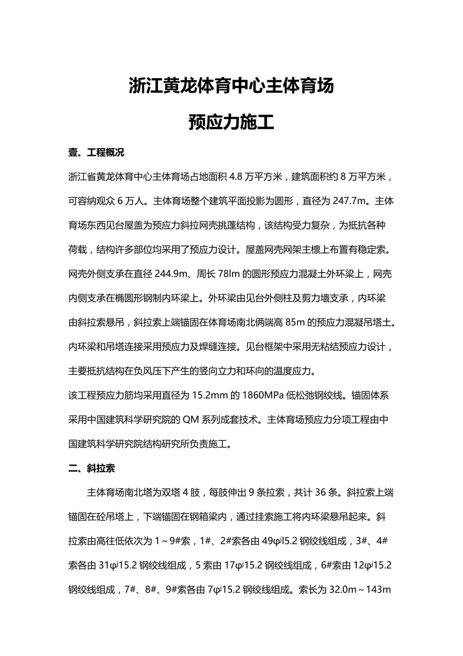 （建筑工程管理）浙江黄龙体育中心主体育场预应力施工精编._第2页