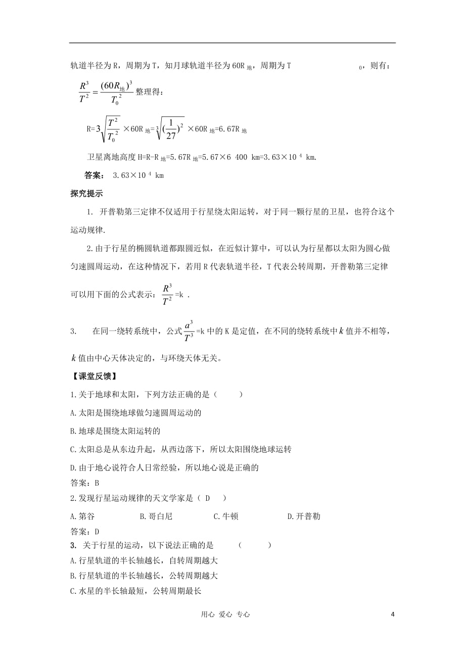 2012高中物理 3.1天体运动学案 教科版必修2.doc_第4页