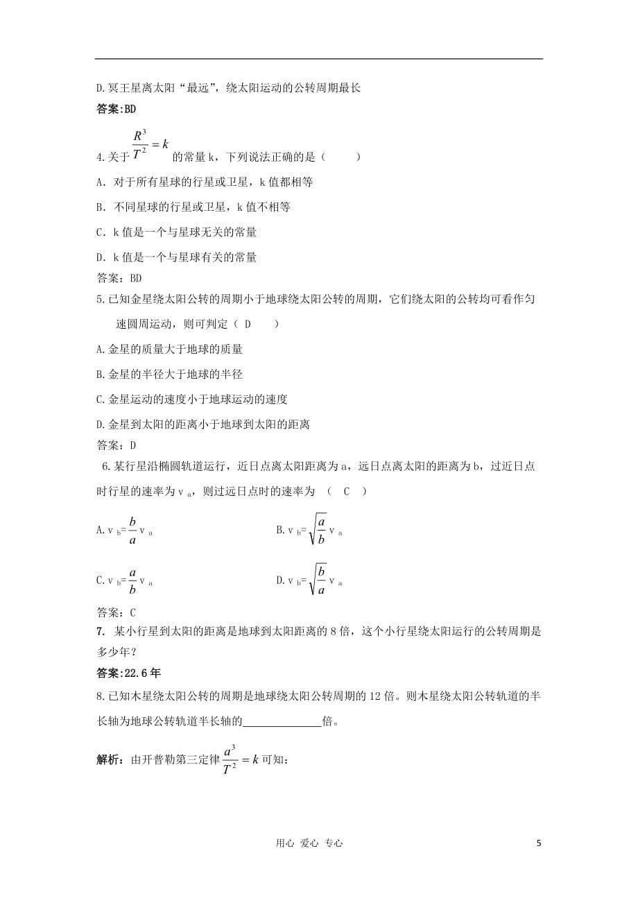 2012高中物理 3.1天体运动学案 教科版必修2.doc_第5页