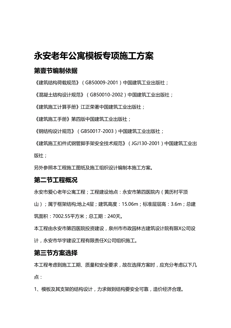 （建筑工程管理）永安老年公寓模板专项施工方案精编._第2页