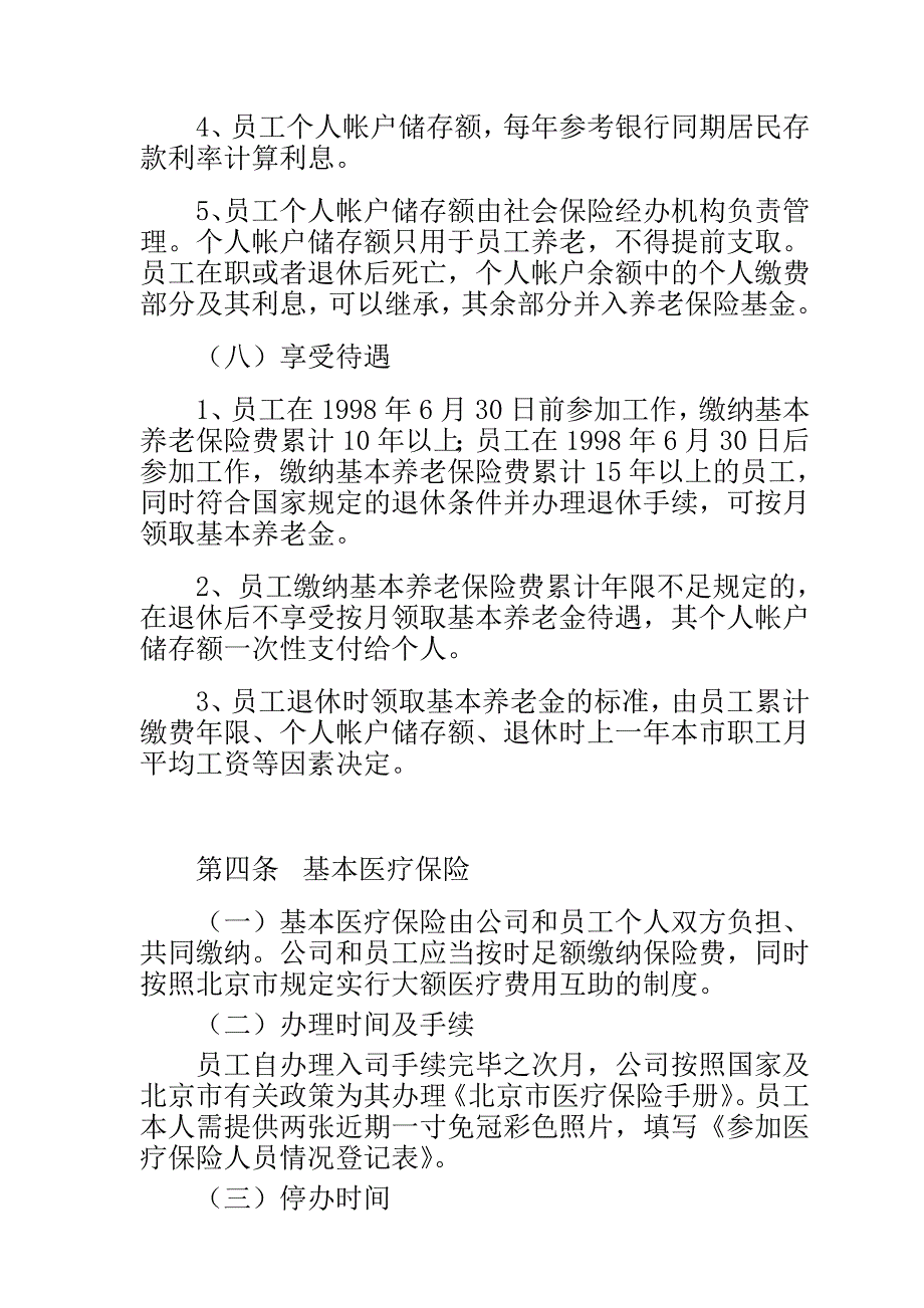 （员工福利待遇）某公司员工福利管理制度(doc 15页)__第4页