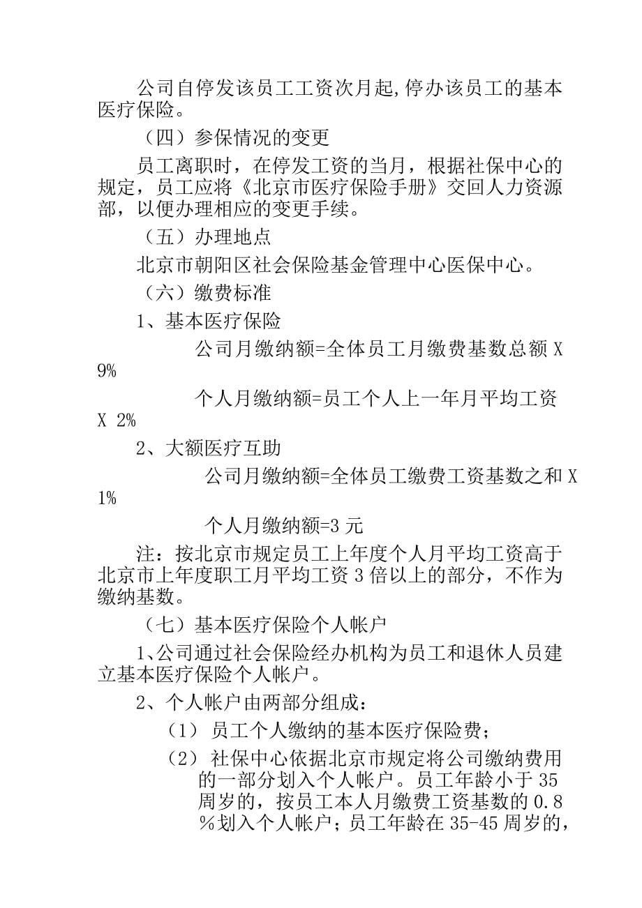 （员工福利待遇）某公司员工福利管理制度(doc 15页)__第5页