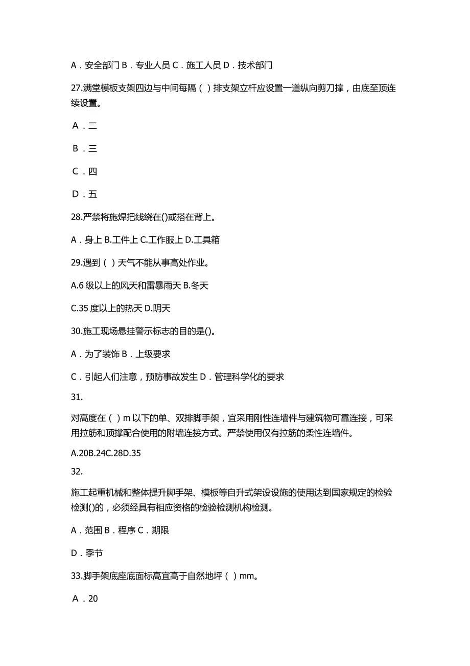 安全继续教育考试试题.doc_第5页