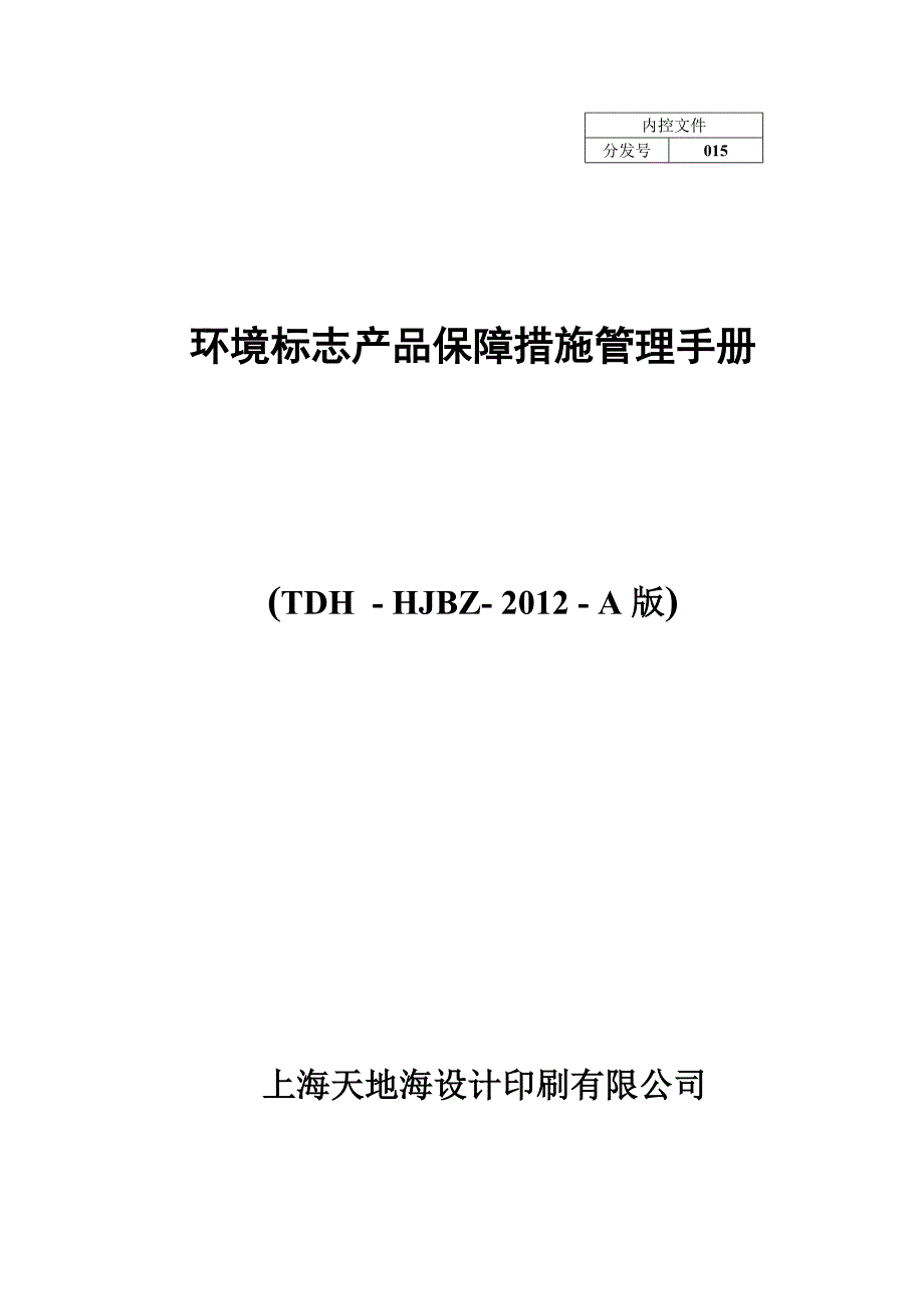 2020年(产品管理）环境标志产品保障措施管理手册A版__第1页