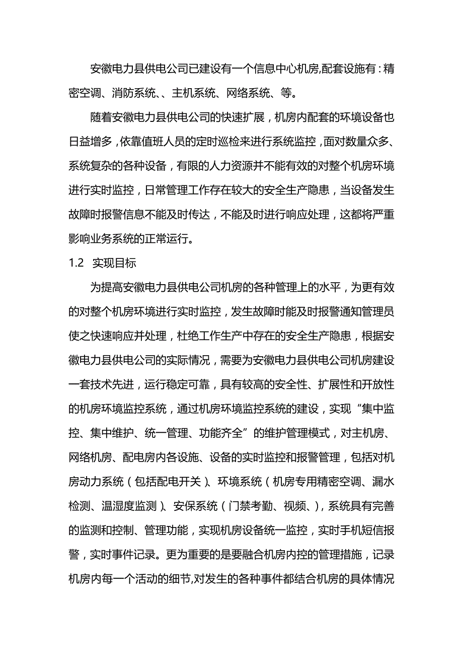 （环境管理）机房环境监控建议方案._第4页