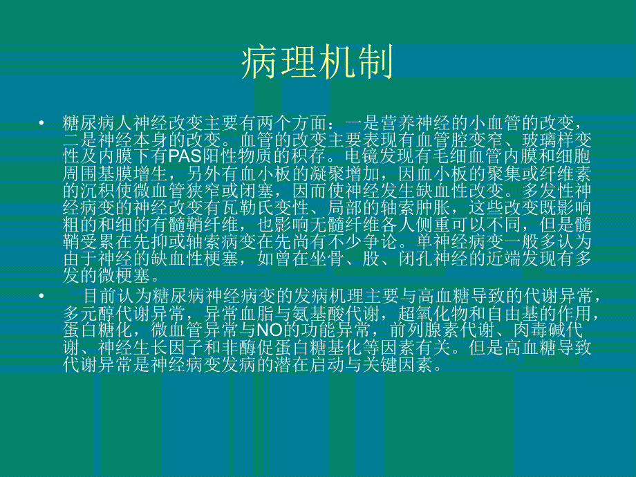 糖尿病周围神经病变的中西医诊治幻灯片资料_第3页