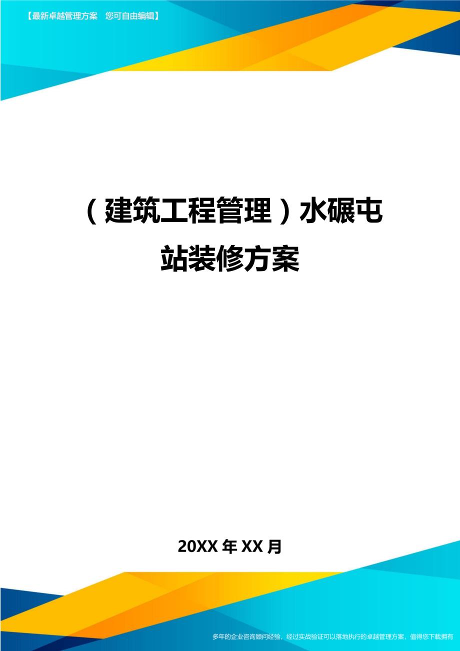 （建筑工程管理）水碾屯站装修方案精编._第1页