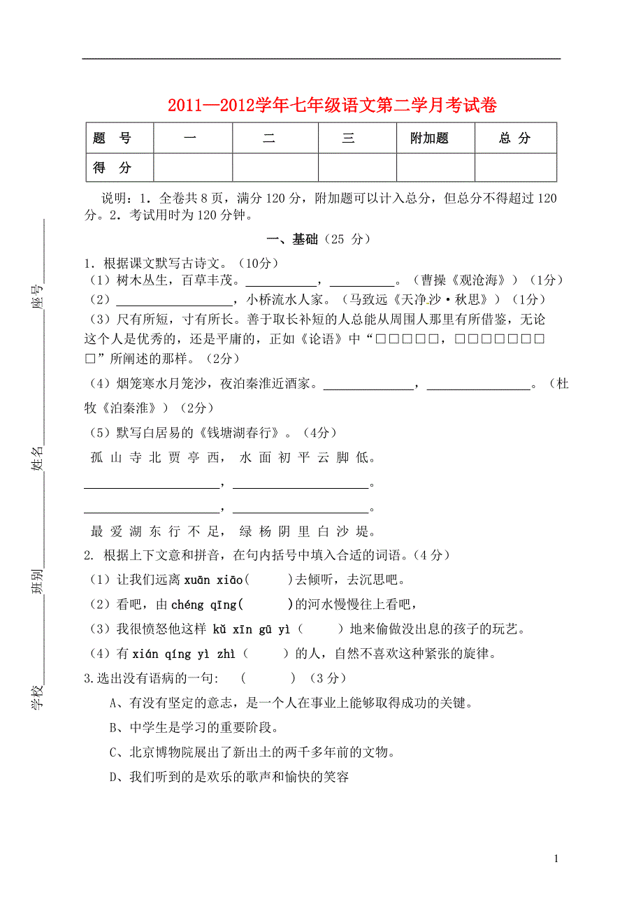 广东省江门市2012-2013学年七年级语文第二次月考试题.doc_第1页