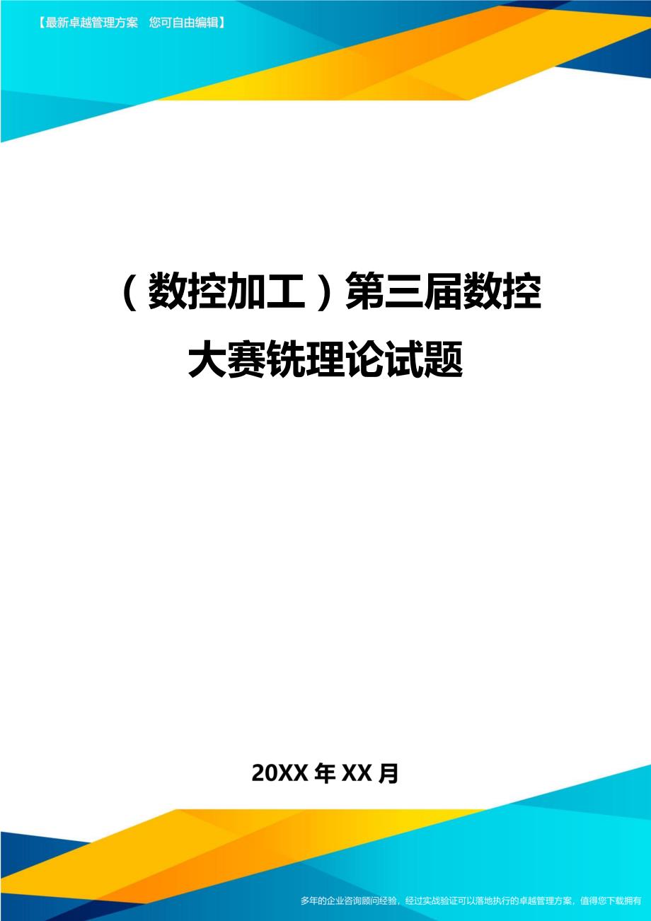 （数控加工）第三届数控大赛铣理论试题精编._第1页