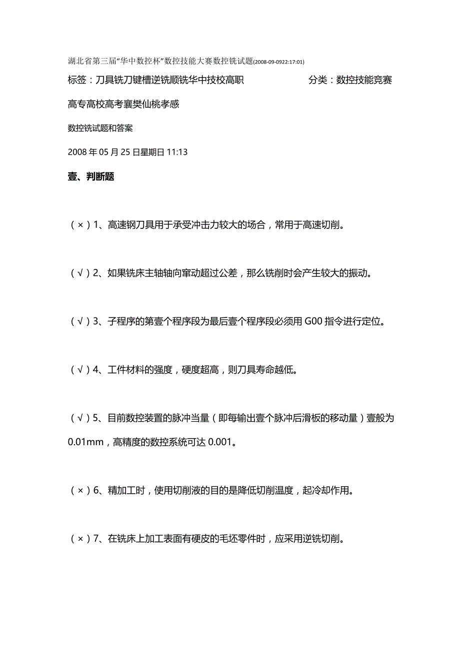 （数控加工）第三届数控大赛铣理论试题精编._第2页