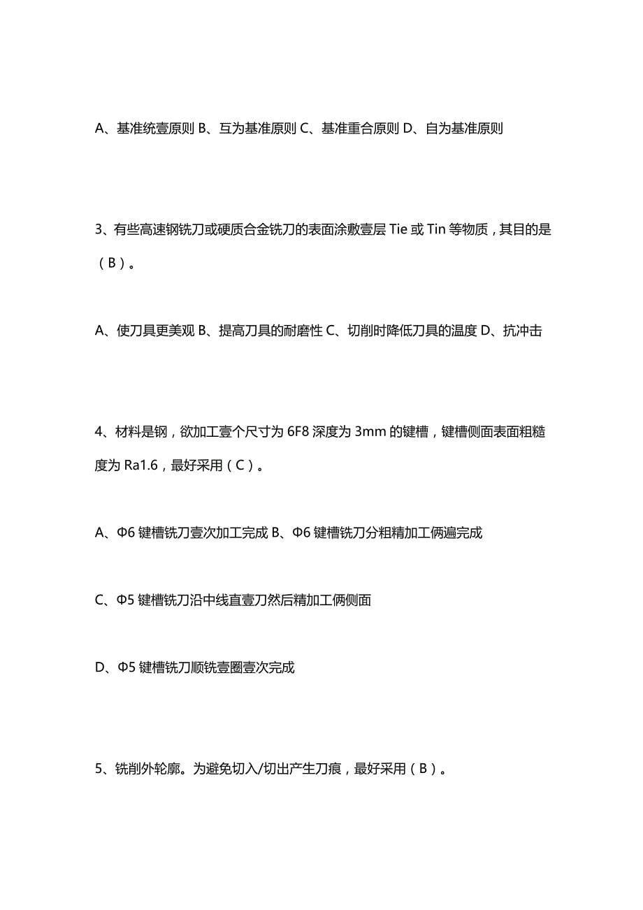 （数控加工）第三届数控大赛铣理论试题精编._第5页