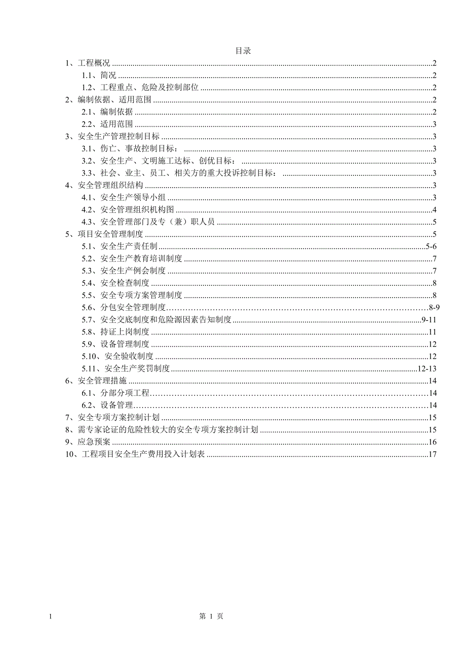 2020年(策划方案）安全策划书3171120098__第1页