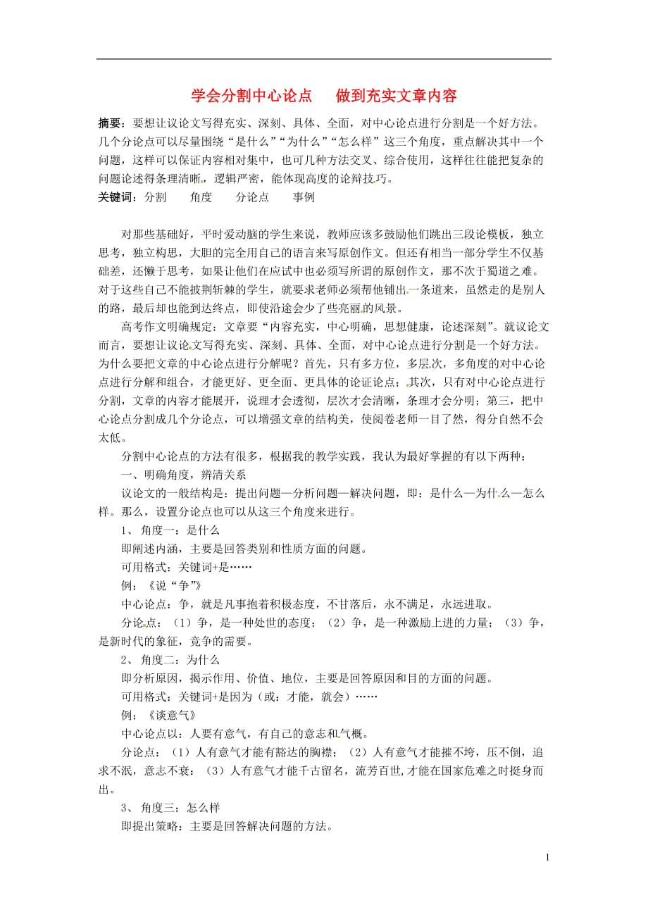 广东省德庆县孔子中学高中语文教学论文 《分割中心论点 充实文章内容》.doc_第1页