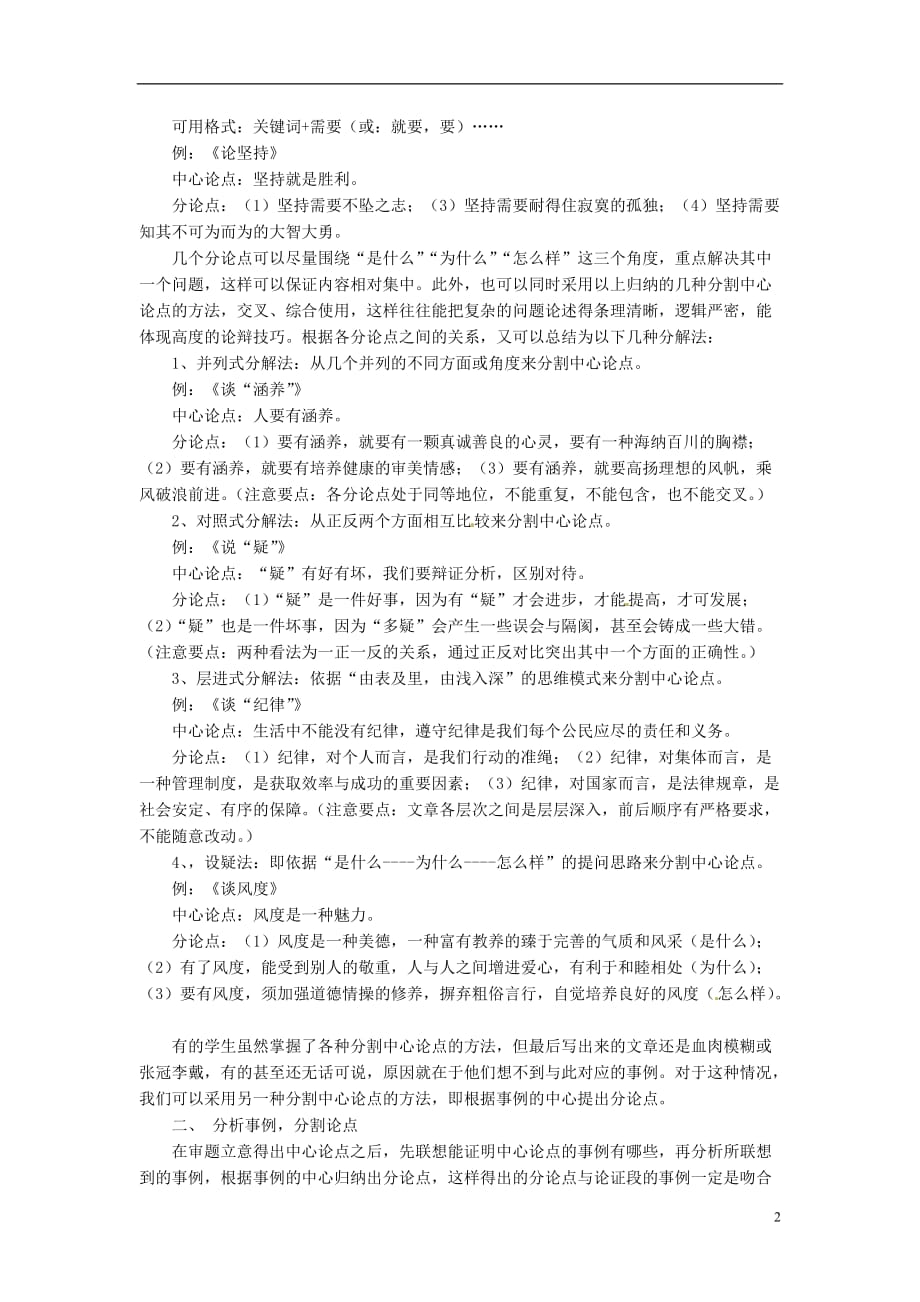 广东省德庆县孔子中学高中语文教学论文 《分割中心论点 充实文章内容》.doc_第2页